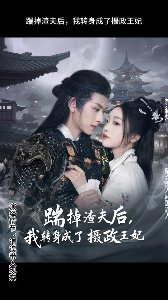 踹掉渣夫后，我轉(zhuǎn)身成了攝政王妃(全集)