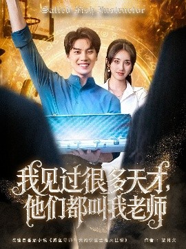 我見過很多天才，他們都叫我老師(全集)