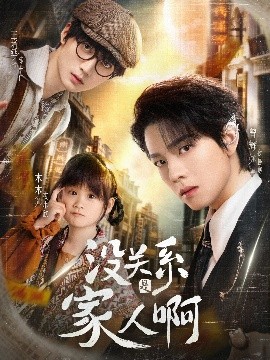 沒(méi)關(guān)系是家人啊(全集)