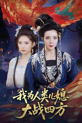 我為人類兒媳大戰(zhàn)四方(全集)