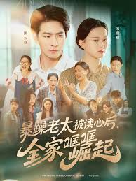 暴躁老太被讀心后，全家哐哐崛起(全集)