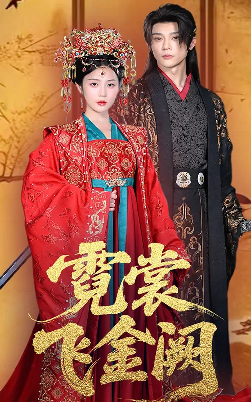 霓裳飛金闕(全集)