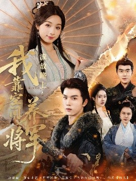 流放路上，我靠空間養(yǎng)將軍(全集)