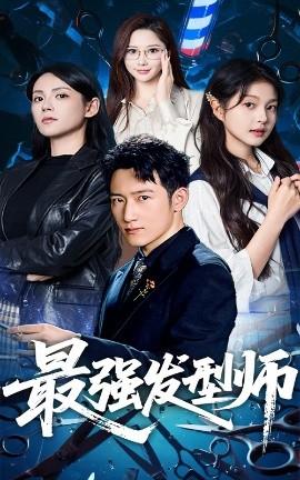 最強(qiáng)發(fā)型師(全集)