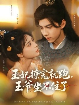 王妃撩完就跑，王爺坐不住了(全集)