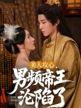 美人攻心，男頻帝王淪陷了(全集)