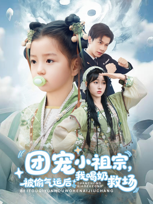 團(tuán)寵小祖宗被偷氣運(yùn)后我喝奶救場(全集)