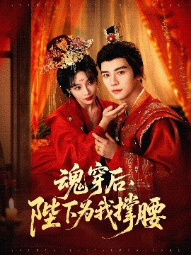 魂穿后，陛下為我撐腰(全集)
