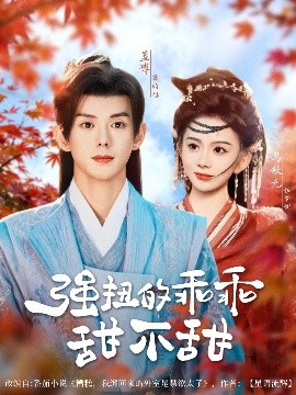 強扭的乖乖甜不甜(全集)