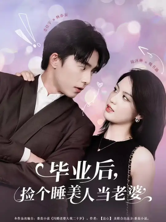 畢業(yè)后，撿個(gè)睡美人當(dāng)老婆(全集)
