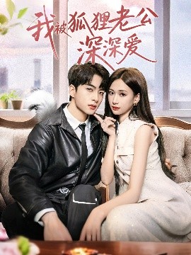 我被狐貍老公深深愛(ài)(全集)