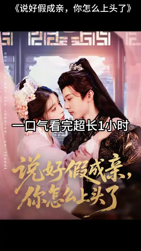 說好假成親，你怎么上頭了(全集)