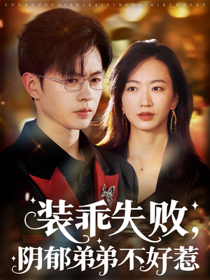裝乖失敗，陰郁弟弟不好惹(全集)