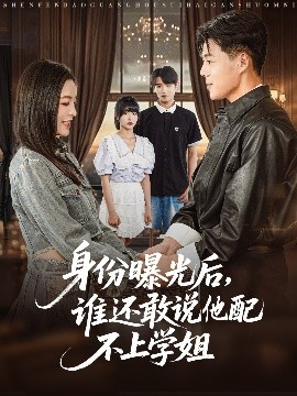 身份曝光后，誰還敢說他配不上學(xué)姐(全集)