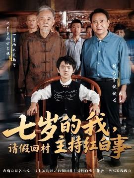 七歲的我，請(qǐng)假回村主持紅白事(全集)