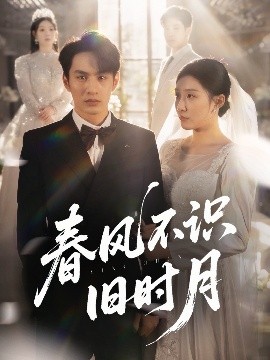 春風(fēng)不識舊時(shí)月(全集)