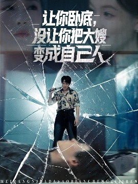 讓你臥底，沒讓你把大嫂變成自己人(全集)