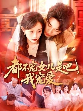 都不寵女兒是吧，我寵愛(全集)