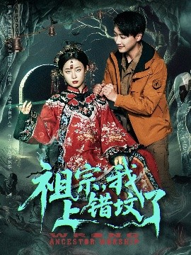 祖宗，我上錯墳了(全集)