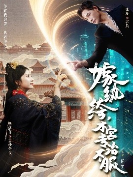 嫁紈绔，本宮專治不服(全集)