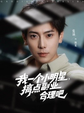 我一個小明星，搞點副業(yè)合理吧(全集)