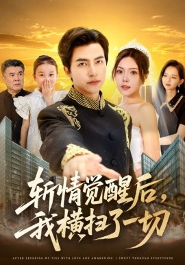 斬情覺醒后，我橫掃了一切(全集)