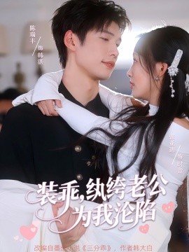 裝乖，紈绔老公為我淪陷(全集)