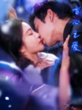 盲心之愛(ài)(全集)