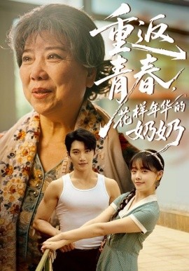 重返青春，花樣年華的奶奶(全集)