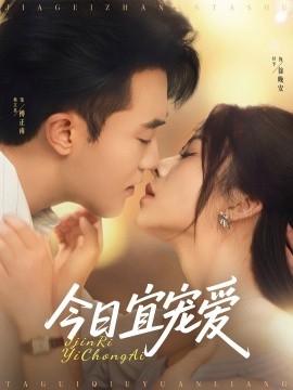 今日宜寵愛(ài)(全集)