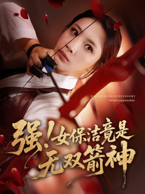 強(qiáng)女保潔竟是無(wú)雙箭神(全集)