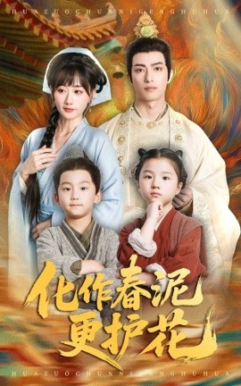 化作春泥更護花(全集)