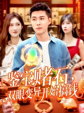 鑒寶賭石，雙眼變異開始搞錢&鑒寶賭石雙眼變異開始搞錢(全集)