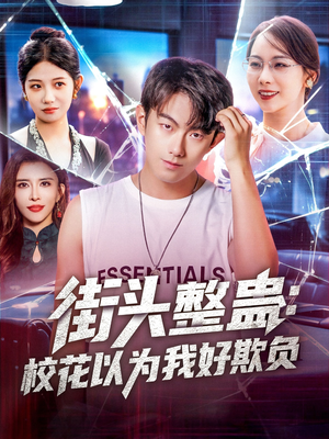 街頭整蠱?；ㄒ詾槲液闷圬?fù)(全集)