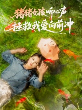 豬豬女孩聽心聲拯救我愛向前沖(全集)