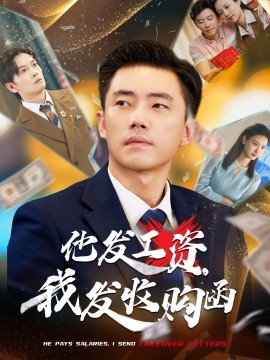 他發(fā)工資，我發(fā)收購函$人生倒計(jì)時(shí)，我逆天改命(全集)