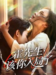 霍先生該你入局了(全集)