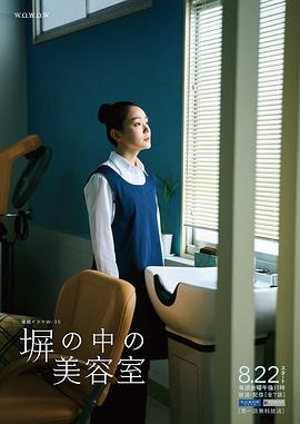 高墻之內的理發(fā)室(全集)