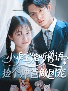小乖寶能聽獸語，撿個帥爸做團寵(全集)