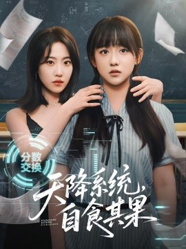 天降系統(tǒng)，自食其果(全集)