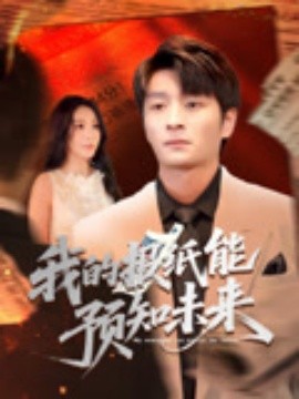 我的報(bào)紙能預(yù)知未來(全集)