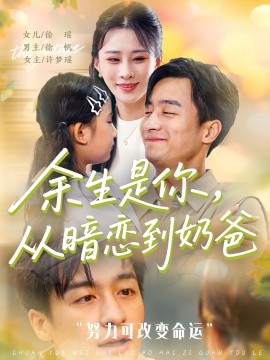 余生是你從暗戀到奶爸&余生是你從暗戀到奶爸(全集)