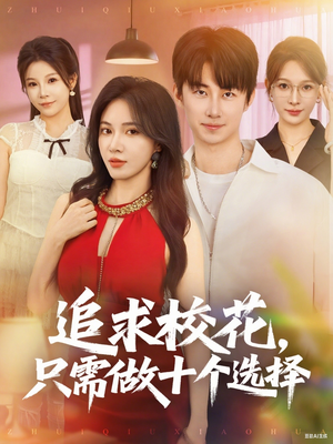 追求?；ㄖ恍枳鍪畟€選擇(全集)