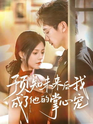 預(yù)知未來(lái)后我成了他的掌心寵(全集)