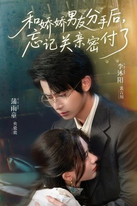 和嬌嬌男友分手后，忘記關親密付了(全集)