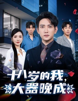 十八歲的我，大器晚成(全集)