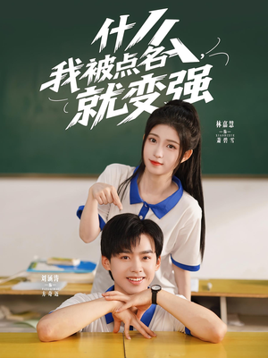 什么我被點名就變強(qiáng)(全集)