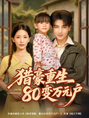 獵豪重生80變?nèi)f元戶(全集)