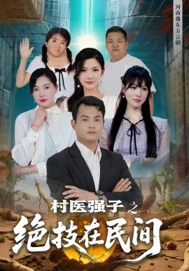 村醫(yī)強(qiáng)子之絕技在民間(全集)