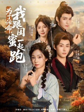 為了活命，我跟閨蜜一起跑(全集)